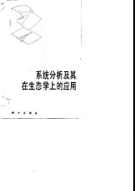 系统分析及其在生态学上的应用