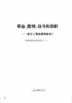 革命、批判、战斗的旗帜-学习《哥达纲领批判》  批林批孔参考材料之一