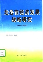 龙岩市经济发展战略研究  1996-2010