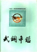 武钢年鉴  1992