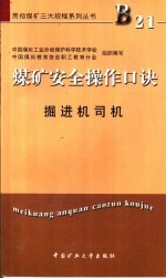 煤矿安全操作口诀  掘进机司机