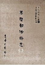 万历郧阳府志  1