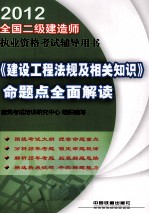 全国二级建造师执业资格考试辅导用书  《建设工程法规及相关知识》命题点全面解读  2012