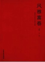 风雅富春  富阳市文联成立23周年优秀作品选  上  小说、散文