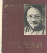 蔡元培画传  1868-1940