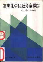 高考化学试题分章详解  1978年-1988年