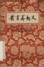 黄萧养起义  粤剧丛刊