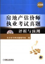 房地产估价师执业考试真题评析与预测含1CD