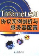 Internet应用协议实例剖析与服务器配置