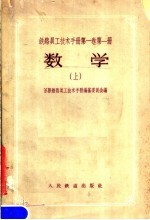 铁路员工技术手册第1卷  第1册  数学  上