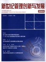 新世纪管理创新与发展  2009