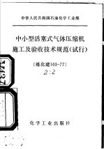 中华人民共和国石油化学工业部  中小型活塞气体压缩机施工及验收技术规范  试行