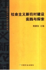 社会主义新农村建设实践与探索  中国农村干部论坛优秀论文集