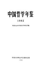 中国哲学年鉴  1982