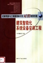 定额预算与工程量清单计价对照使用手册  建筑智能化系统设备安装工程