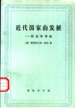 近代国家的发展  社会学导论