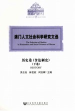 澳门人文社会科学研究文选  历史卷（含法制史）  下