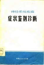 神经系统疾病症状鉴别诊断