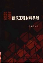 新编建筑工程材料手册