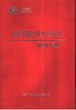 推进开滦成为技术创新主体资料汇编