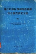 珠江口海岸带和海涂资源综合调查研究文集  4