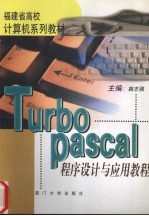 Turbo Pascal程序设计与应用教程