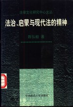 法治、启蒙与现代法的精神