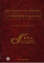 三门峡烤烟综合标准体系  国家烟叶综合标准化北方示范区标准资料