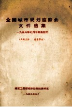 全国城市规划座谈会文件选集  1958年7月于青岛召开