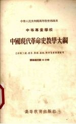 中等专业学校中国现代革命史教学大纲  三年制工业、农林、医药、艺术、体育性质专业适用  课程总时数66小时