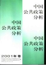 中国公共政策分析  2001年卷