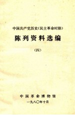 中国共产党历史  民主革命时期  陈列资料选编  4