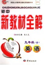 初中新教材全解  英语  九年级  全1册  鲁教版