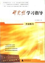 研究性学习指导方法练习