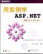 用实例学ASP.NET 使用C#与ADO.NET