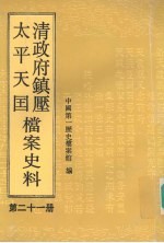 清政府镇压太平天国档案史料  第21册