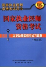 公卫助理医师应试习题集  第3版