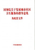 国务院关于发展城市社区卫生服务的指导意见及配套文件