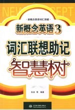 新概念英语  3  词汇联想助记智慧树