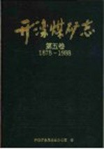 开滦煤矿志  第5卷  1878-1988