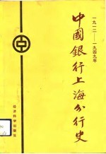 中国银行上海分行史  1929-1949