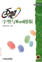 五笔字型与Word排版