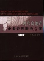 现代房地产企业管理解决全案  第4卷