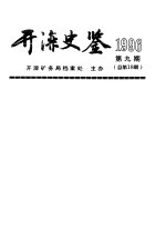 开滦史鉴  1996  第9期  总第18期