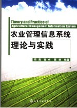 农业管理信息系统理论与实践