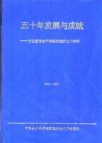 五十年发展与成就：庆祝黄海水产研究所建所五十周年  1947-1997