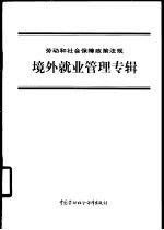 劳动和社会保障政策法规  境外就业管理专辑