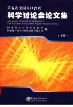 第五次全国人口普查科学讨论会论文集  下