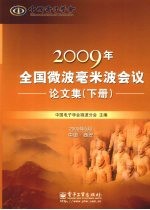 2009年全国微波毫米波会议论文集  下