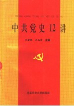 中共党史12讲